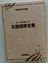 毎日の教育活動のための 生徒指導全書