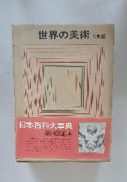 世界の美術