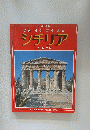シチリア　太陽の島