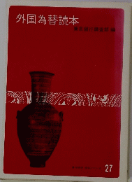 外国為替読本 27　