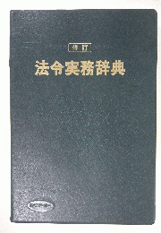 法令実務辞典