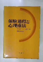 体験過程と 心理療法