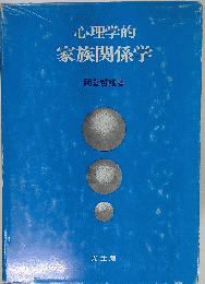 心理学的家族関係学