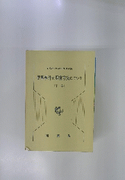 家事事件の調査方法について　(下巻)