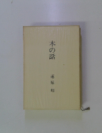 木の話