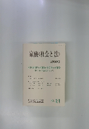 家族〈社会と法〉 2005 No21