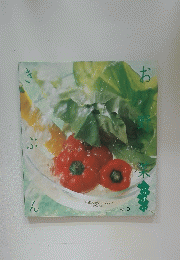 お野菜いっぱいきぶん　VOL. 5