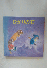 ひかりの石
