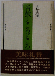 舌鼓ところどころ