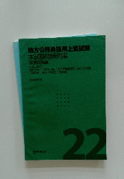地方公務員採用上級試験 22