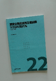 国家公務員採用Ⅱ種試験 本試験問題例集 平成22年度