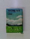 現代余暇の研究 80年代のライフスタイルを探る