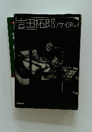 吉田拓郎リサイタル
