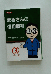 まるさんの信用取引