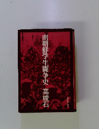 南朝鮮学生闘争史 高峻石
