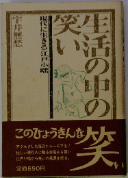 生活の中の笑い