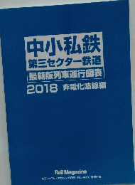 中小私鉄 第三セクター鉄道 最新版列車運行図表 2018