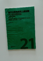 地方公務員採用上級試験  本試験問題例集21