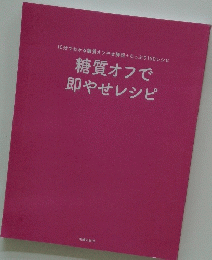 糖質オフで 即やせレシピ
