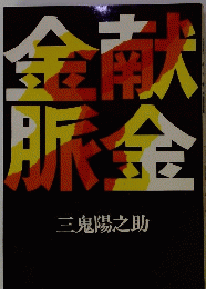 金献脈金