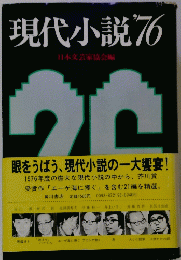 現代小説 1976
