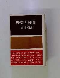 歴史と運命