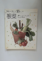 素材クッキング 13　根菜