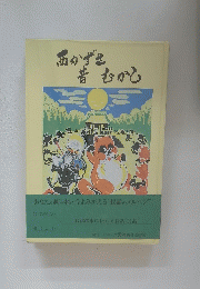 届かずき昔むかし