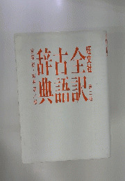 全訳古語辞典　2
