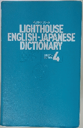 LIGHTHOUSE ENGLISH-JAPANESE DICTIONARY　4
