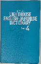 LIGHTHOUSE ENGLISH-JAPANESE DICTIONARY　4