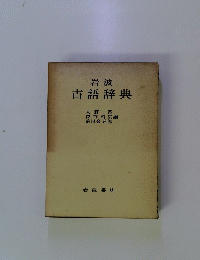 岩波古語辞典