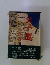 父子鷹