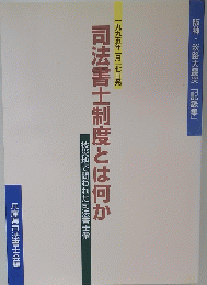 司法書士制度とは何か