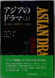 アジアの ドラマ (上)