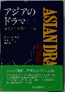アジアの ドラマ (上)