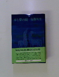 夢と夢の間後藤明生