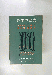 多摩の歴史