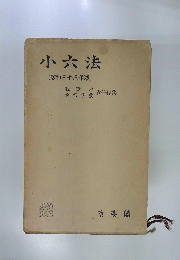 小六法　 昭和三十三年