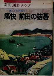 痛快前田の詰碁