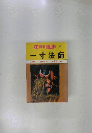江戸川乱歩 2　一寸法師