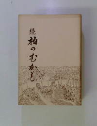 続　柏のむかし
