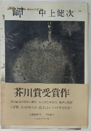岬　芥川賞受賞作