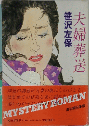夫婦葬送