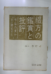 綴方の鑑賞と批評