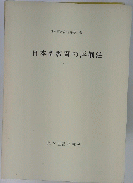 日本語教育の評価法
