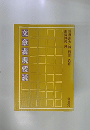文章表現要説