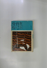 自己分析