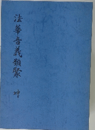 法華音義類聚　神