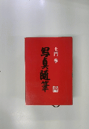 写真随筆　土門拳